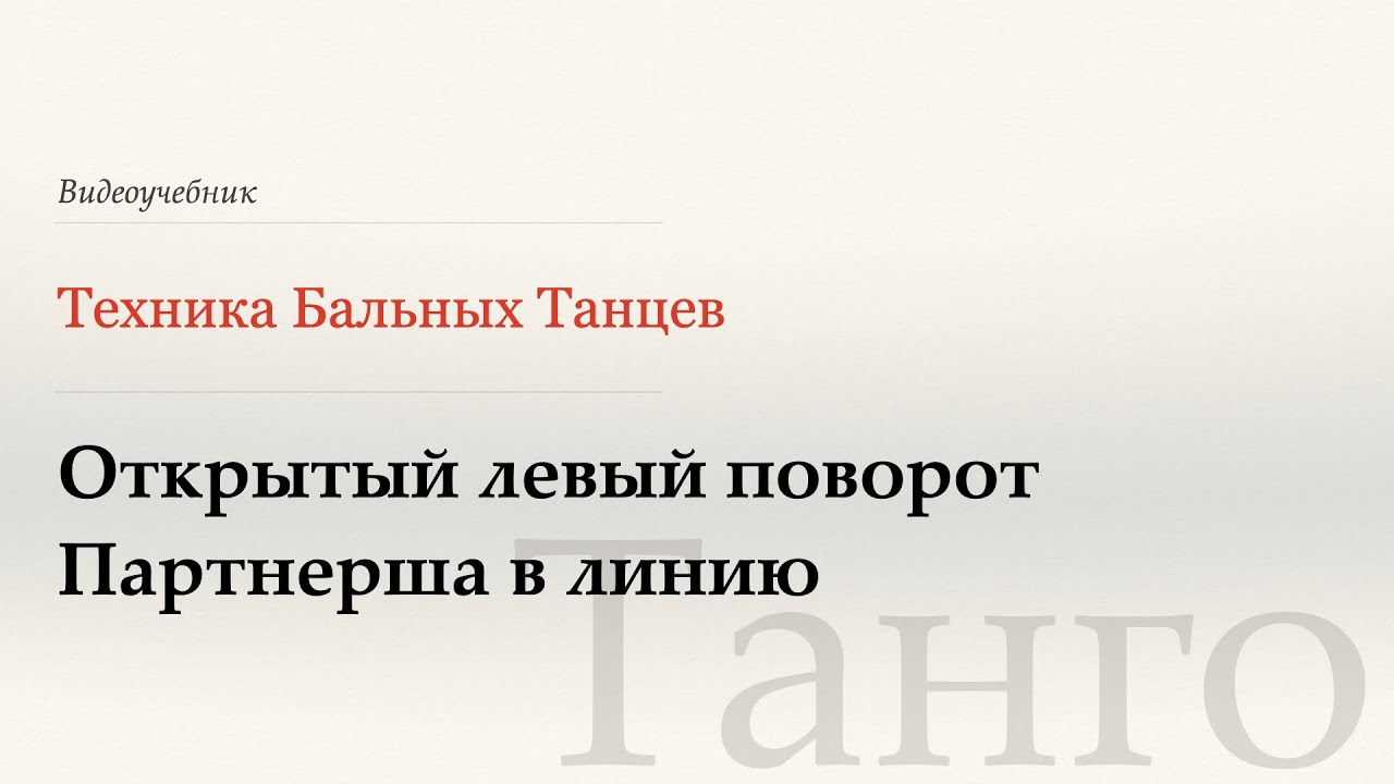 Открытый левый поворот, партнерша в линию -Танго( Open Reverse Turn, in Line) - WDSF, G.Howard, ISTD
