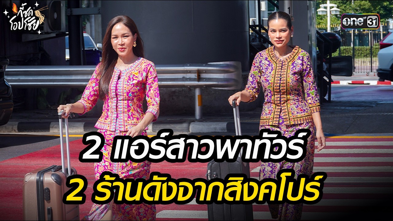 2 แอร์สาวพาทัวร์ 2 ร้านดังจากสิงคโปร์    l Highlight กี้ซดโอปโซ้ย EP.7 | 22 ก.พ.69 | one31