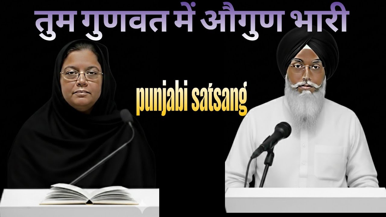 Punjabi satsang।। तुम गुणवत में औगुण भारी।। Rssb satsang 31