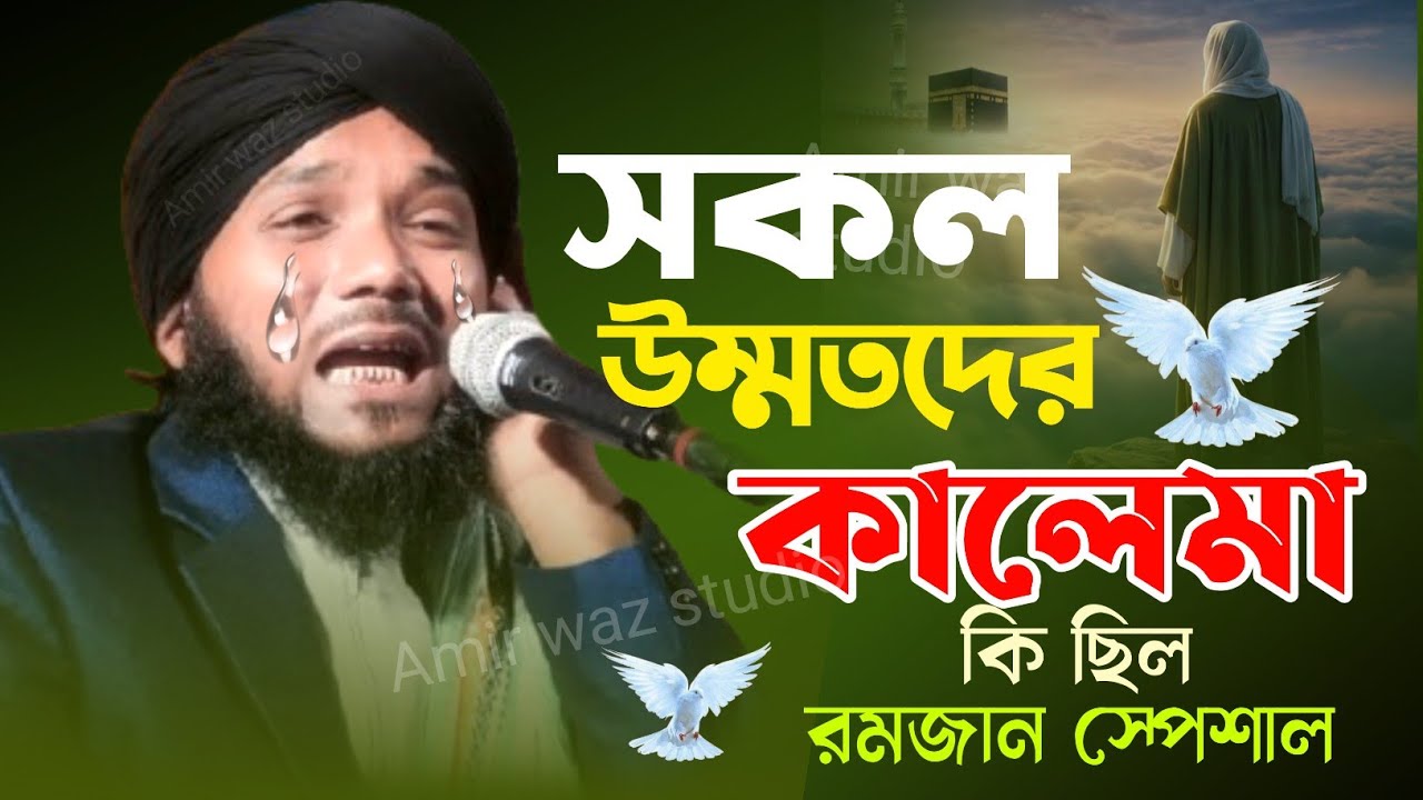 সকল উম্মতদের কালেমা কি ছিল রমজান স্পেশাল obaidul islam jamali #obaidulislamwaz amirwazstudio 