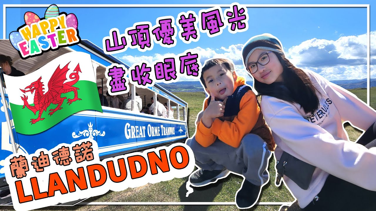 【SaSa 愛旅行】蘭德迪諾山頂風光如畫 搭懷舊纜車 ｜Happy Easter Holidays Staycation Llandudno Wales
