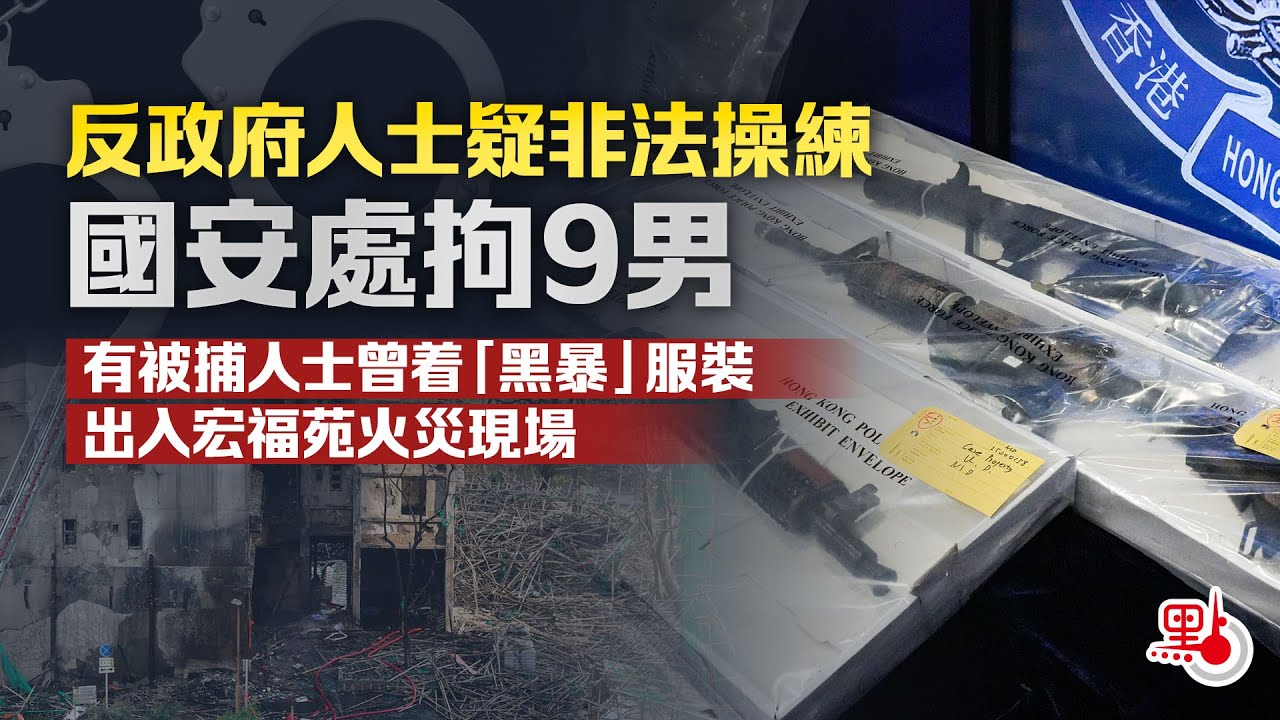 9男涉「非法操練」被捕　國安處：有人曾着「黑暴」服裝出入宏福苑災場
