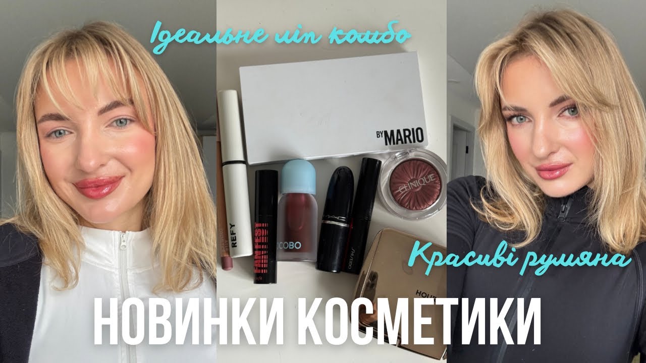 Тестую новинки косметики 😍 Mac, Clinique, Kyle cosmetics, tocobo, refy…