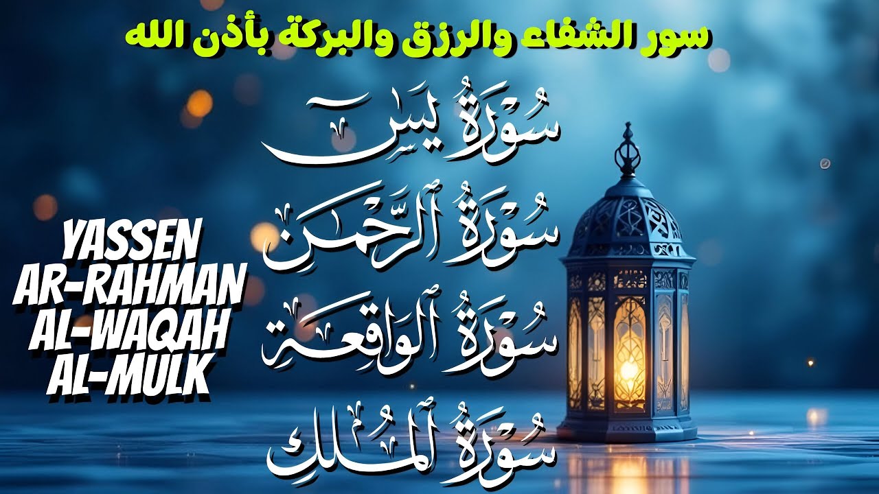 سور الشفاء والبركة سورة يس الرحمن الواقعة الملك بصوت القارئ | محمود غرابه