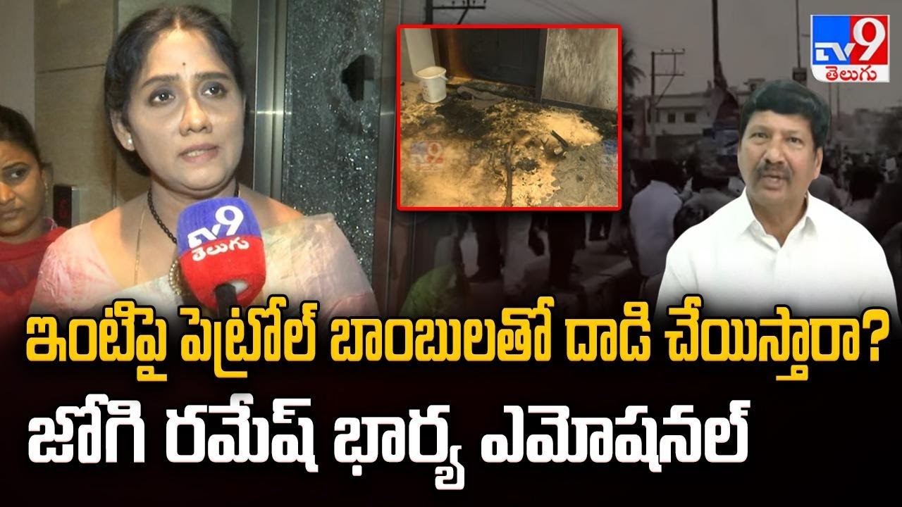 ఇంటిపై పెట్రోల్ బాంబులతో దాడి చేయిస్తారా? జోగి రమేష్ భార్య ఎమోషనల్ |  Jogi Ramesh Wife  Emotional
