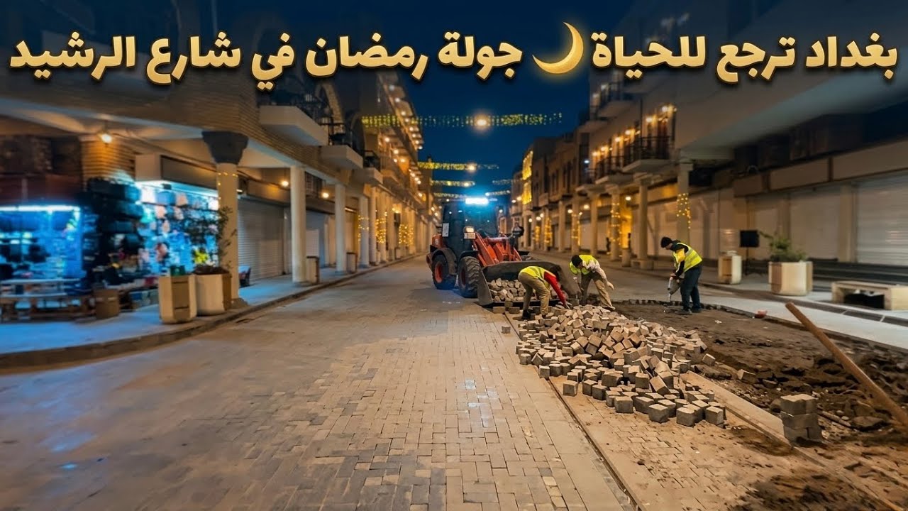 جولة ليلية في شارع الرشيد ببغداد | أجواء رمضان ولمّة الناس مع نصب الترام بعد التأهي /تصوير 6/3/2026