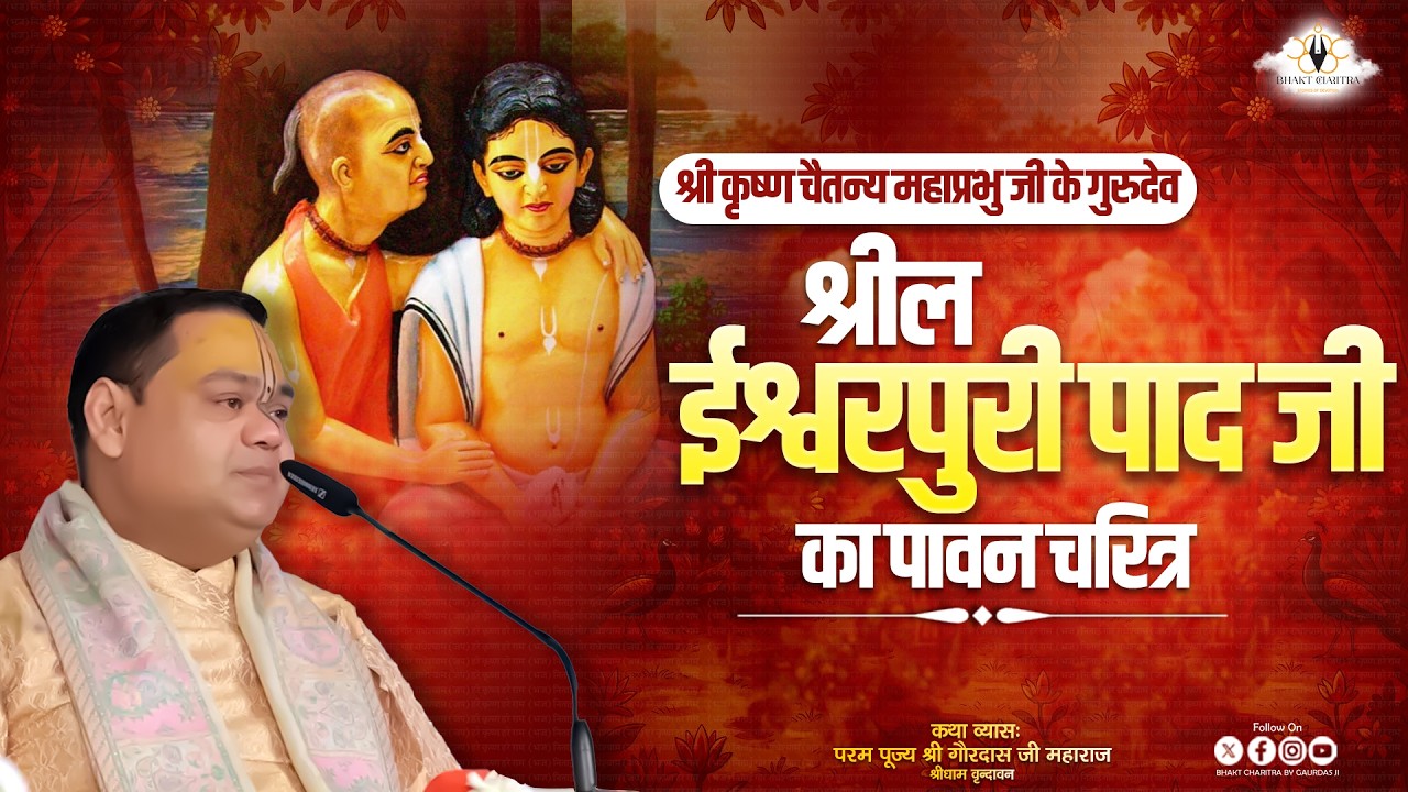 श्रील ईश्वर पुरी पाद जी का पावन चरित्र #spiritualjourney #biography #bhaktcharitra