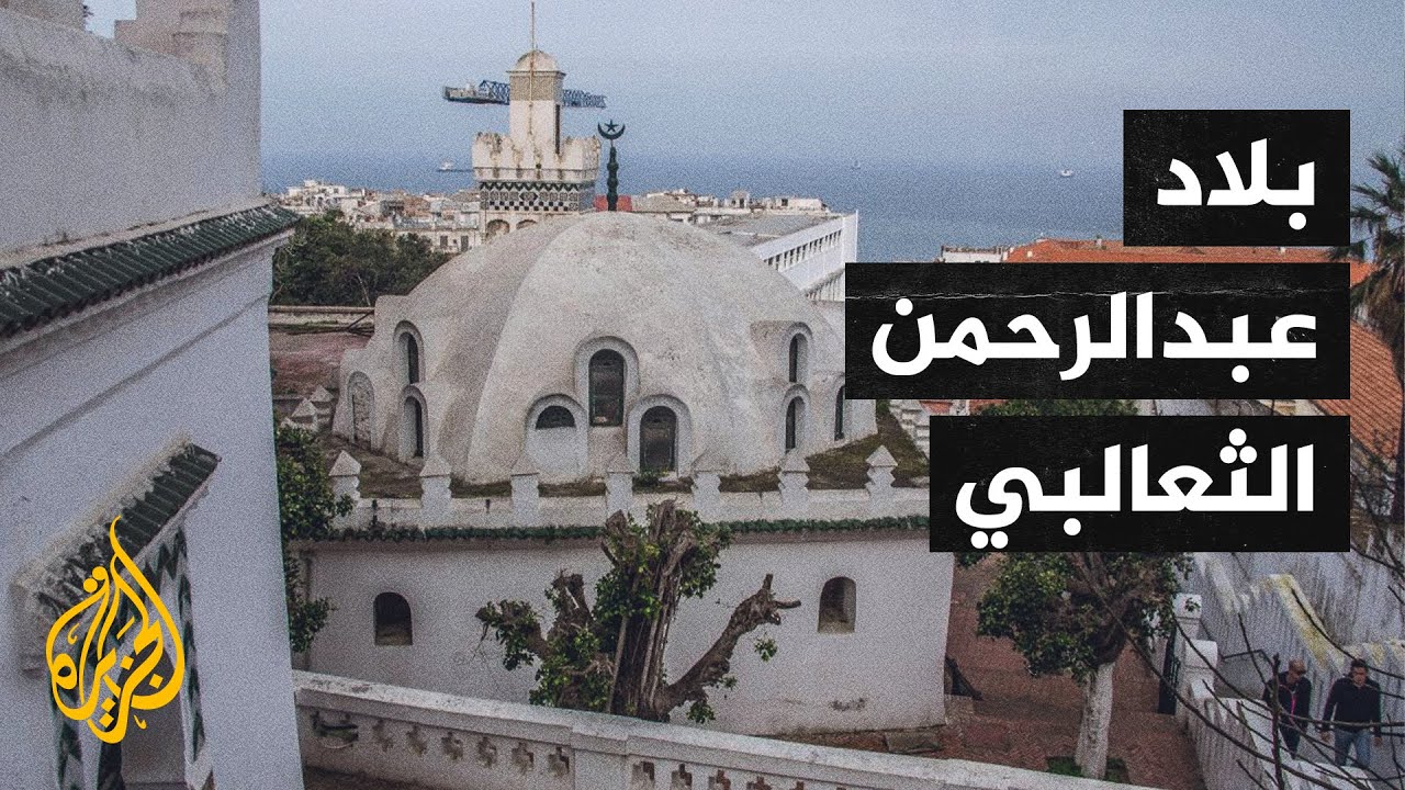 وقفات من تاريخ مدينة الجزائر قبيل الانتخابات التشريعية
