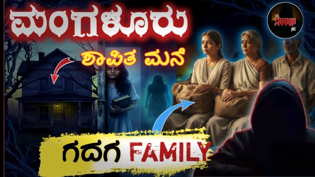 Mangalore ಒಂಟಿ ಮನೆಯ ಕಥೆ | Kannada Horror Story About ಗದಗ Family.