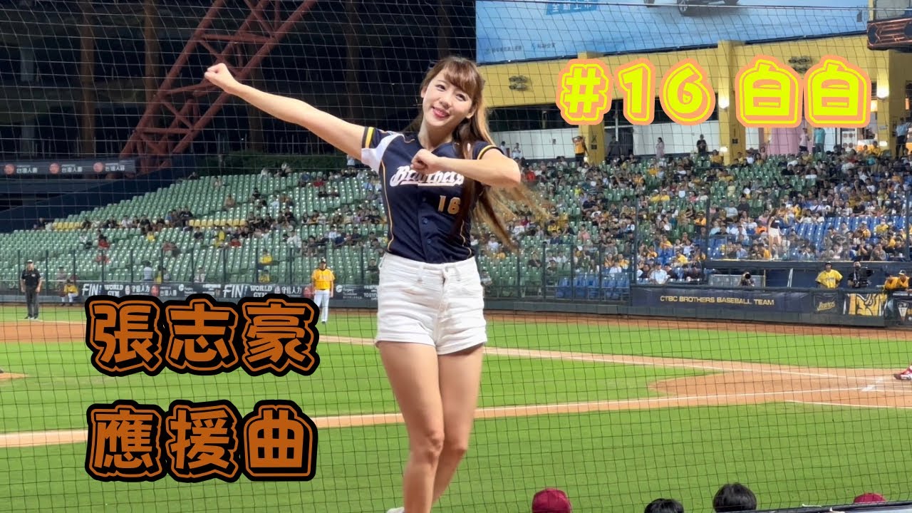 【中信】2023/09/26 張志豪應援曲 白白
