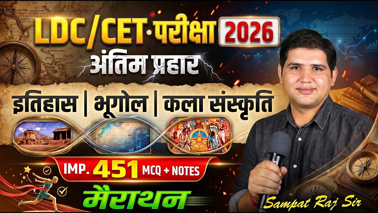 LDC 2026  🔥 इतिहास | भूगोल | कला संस्कृति | 451 MCQ Marathon Class #ldc2026 #rajasthangk