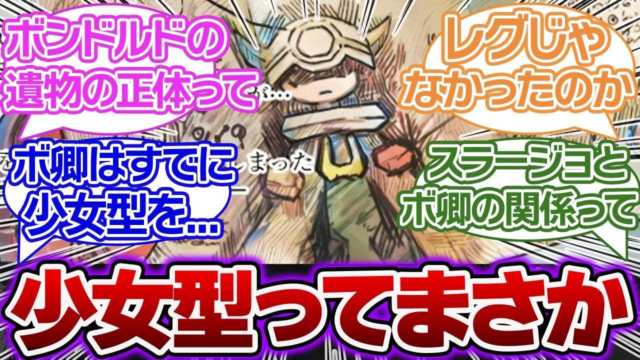 【65話】少女型の”ヒトガタ”についてあることに気づいてしまった読者の反応集【メイドインアビス解説＆考察】