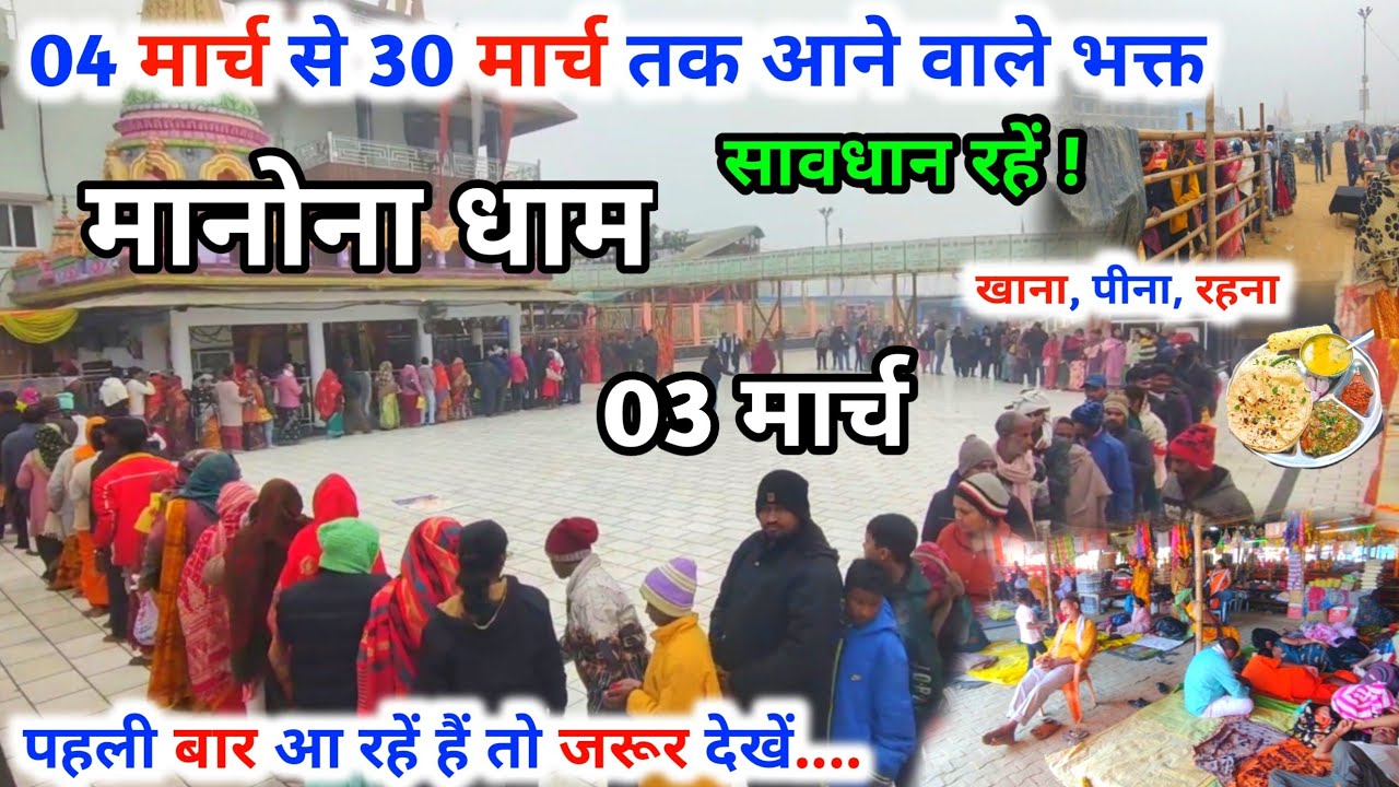 Manona Dham | मनोना धाम 03 मार्च | 04 मार्च से 30 मार्च तक आने वाले भक्त | Manona Dham Kaise Jaen