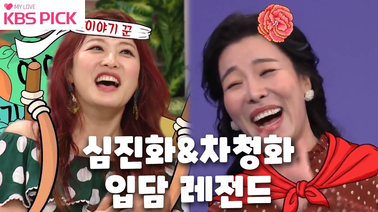[#컴백홈] 이번 게스트는 심진화&차청화! 빵 터지는 입담 미리 보시죠!ㅋㅋㅋㅋㅣ KBS 방송