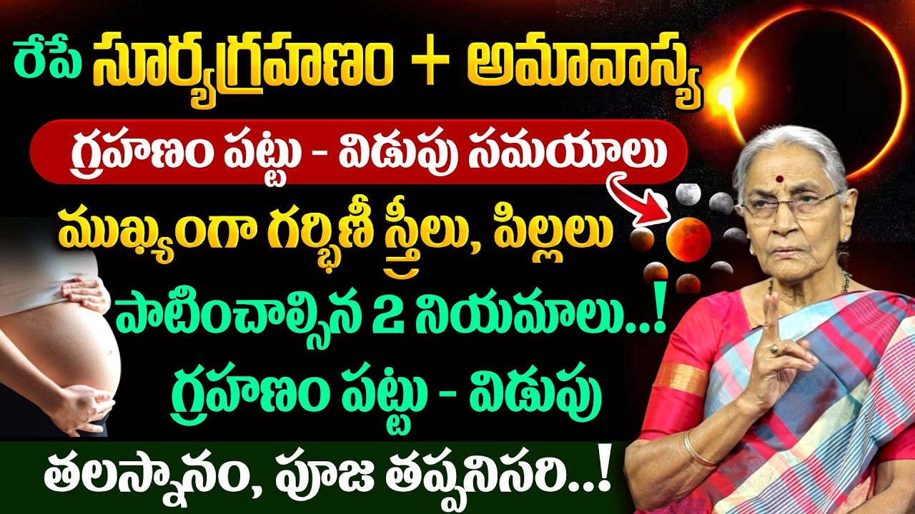 Ramaa Raavi - రేపే సూర్యగ్రహణం + మాఘ అమావాస్య | 2026 Suryagrahanam Significance | #solareclipse