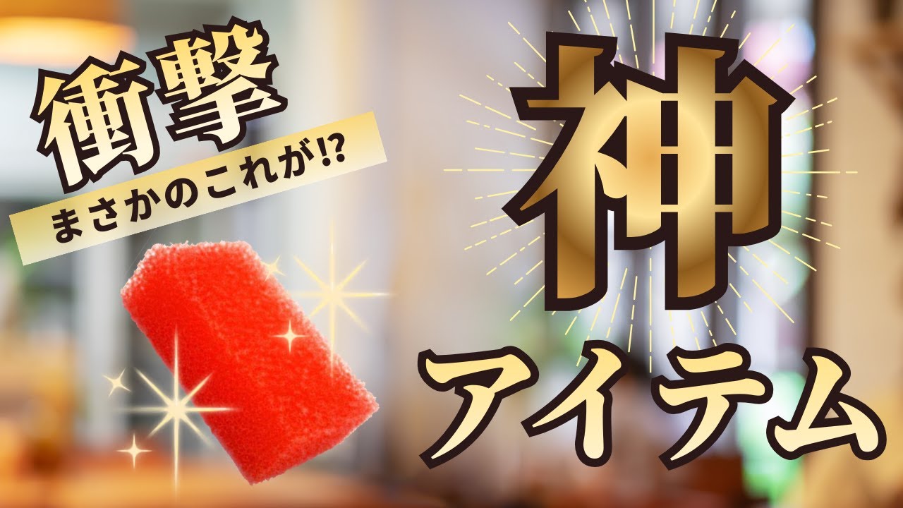 柴飼いさん必見！衝撃!! 神アイテム