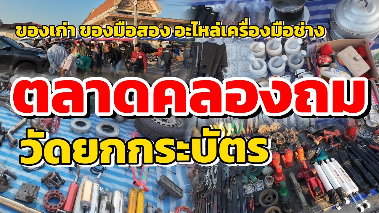 ตลาดคลองถมวัดยกกระบัตร!!!ของเก่าของมือสอง…อะไหล่เครื่องมือช่าง เสื้อตัวละ5บาท