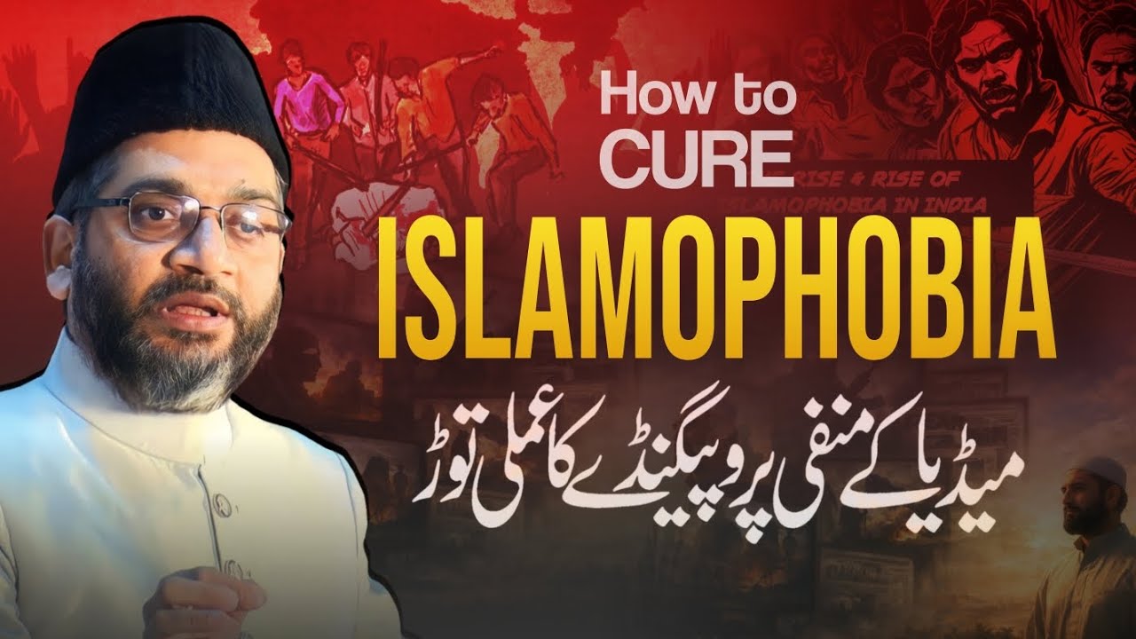 How to Cure Islamophobia? | मीडिया के Propaganda का करारा जवाब | Syed Sadatullah Husaini | Solution