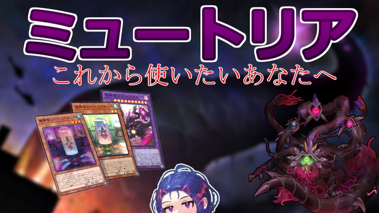 【遊戯王マスターデュエル】ミュートリアをこれから使いたい人向け解説でミュ！【VOICEROID】