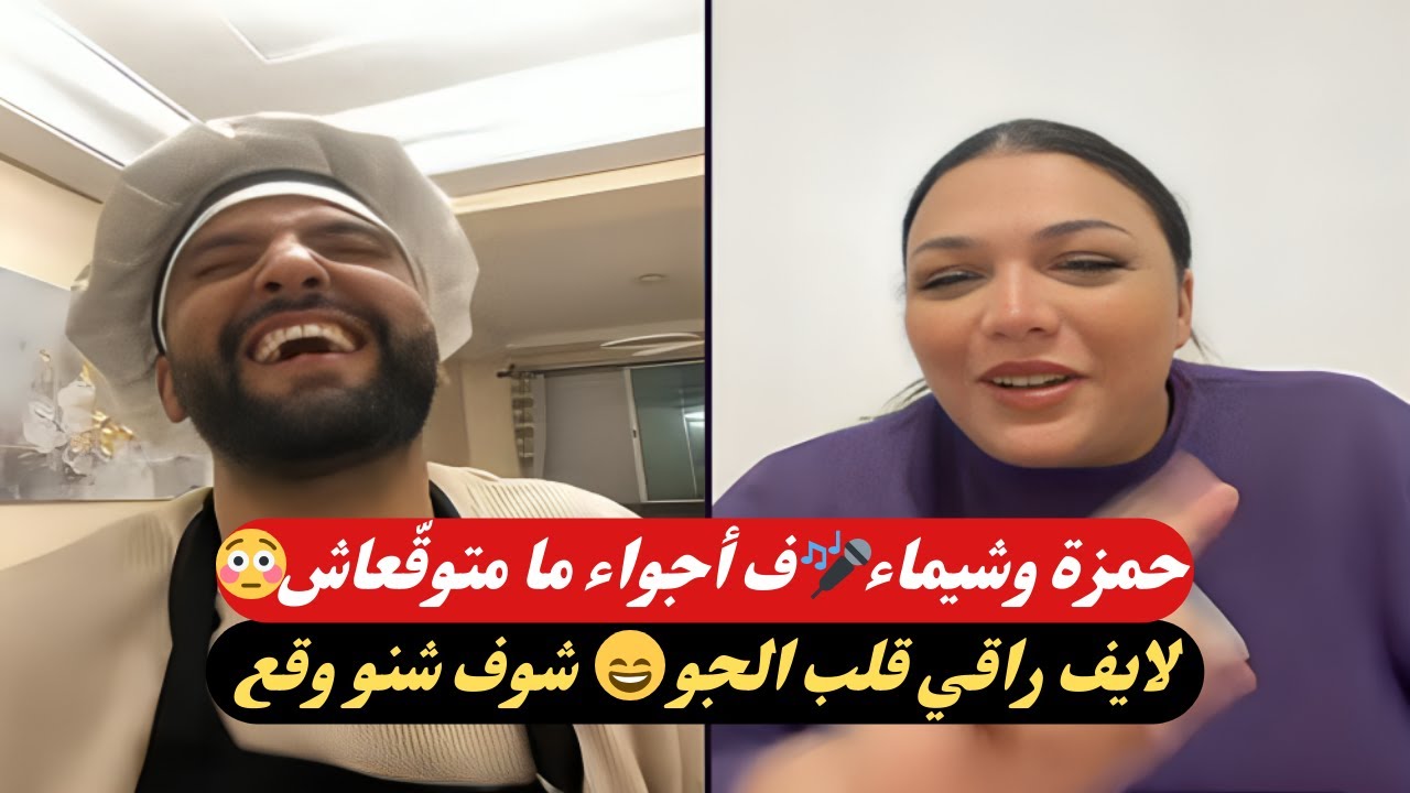 لايف راقي مع حمزة والمطربة شيماء 🎤 ضحك ذكي ولحظات ترفيهية نادرة! 😄