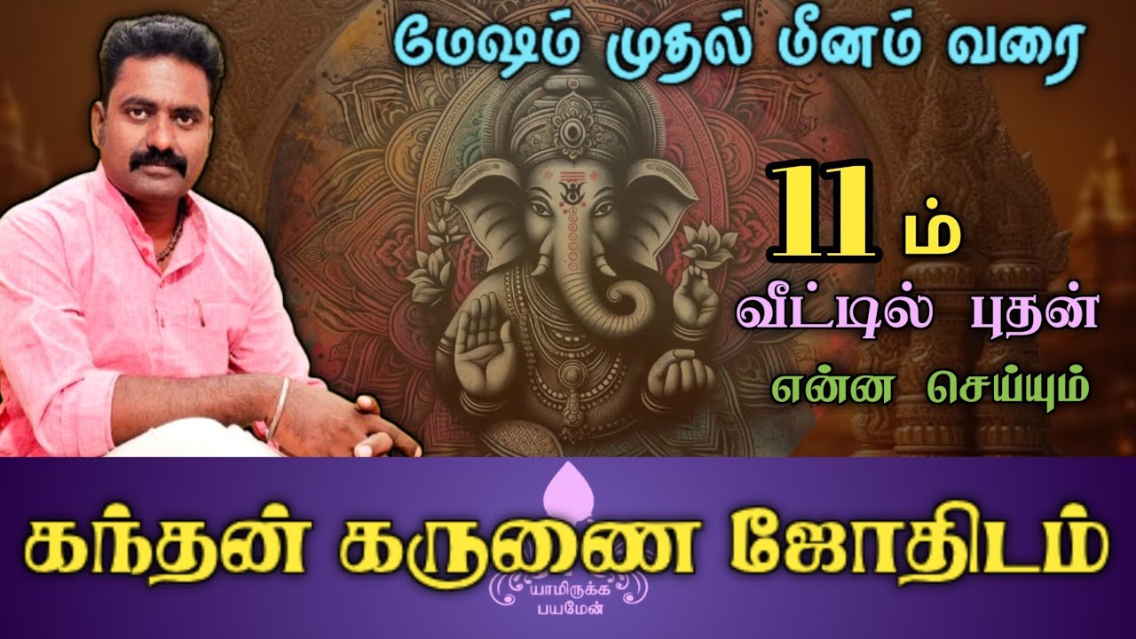 11ம் வீடு புதன் என்ன செய்வார்/கந்தன் கருணை ஜோதிடம்/kandhan karunai jothidam/#Tamil #best #astrology 