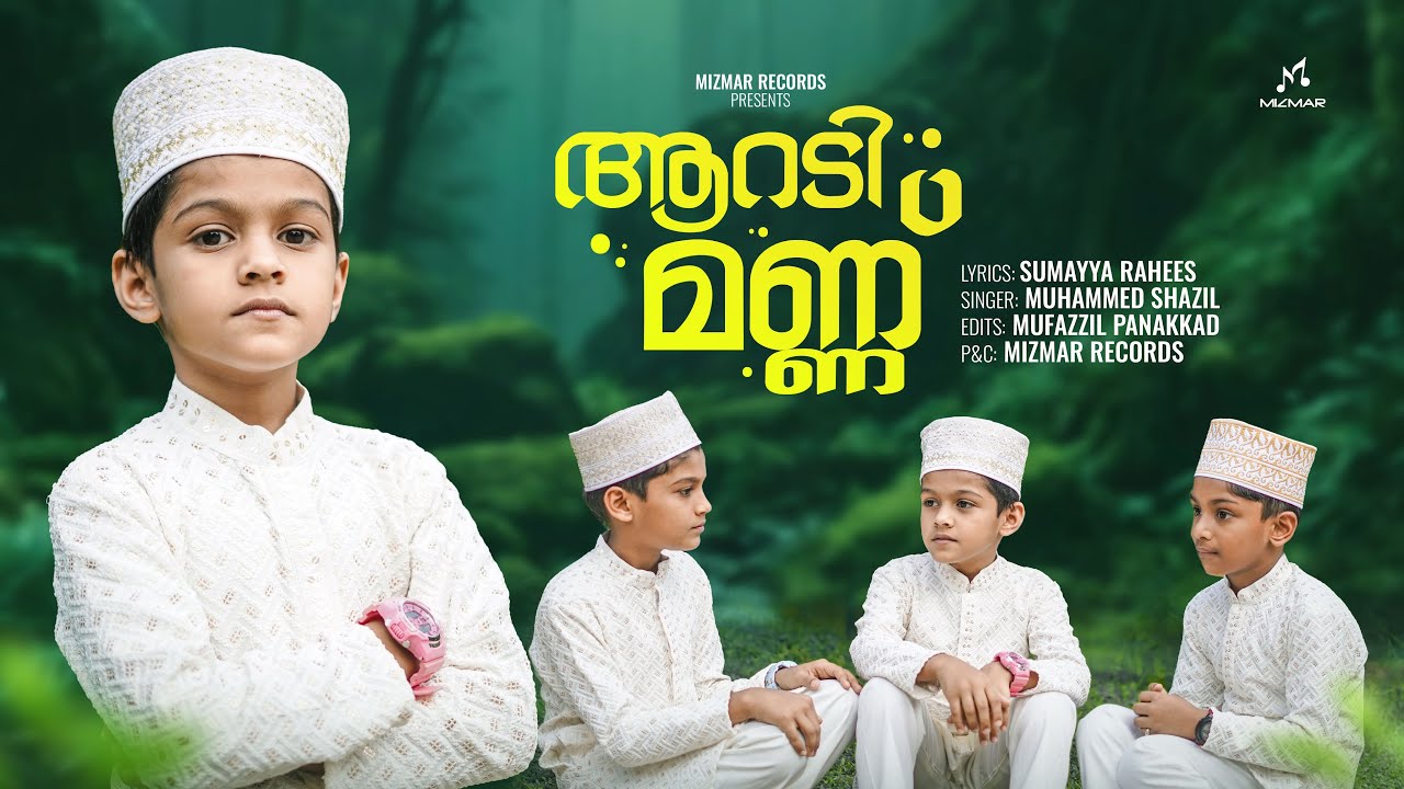 ആറടി മണ്ണിൽ ഞാനും കിടക്കും | Muhammed Shazil | Sumayya Rahees | Mizmar Records | 2025 
