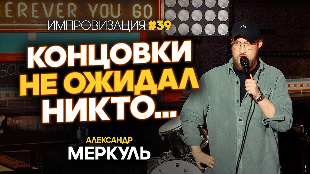 Брачный контракт, летающий Канат и парень, который смог / МЕРКУЛЬ / ИМПРОВИЗАЦИЯ №39