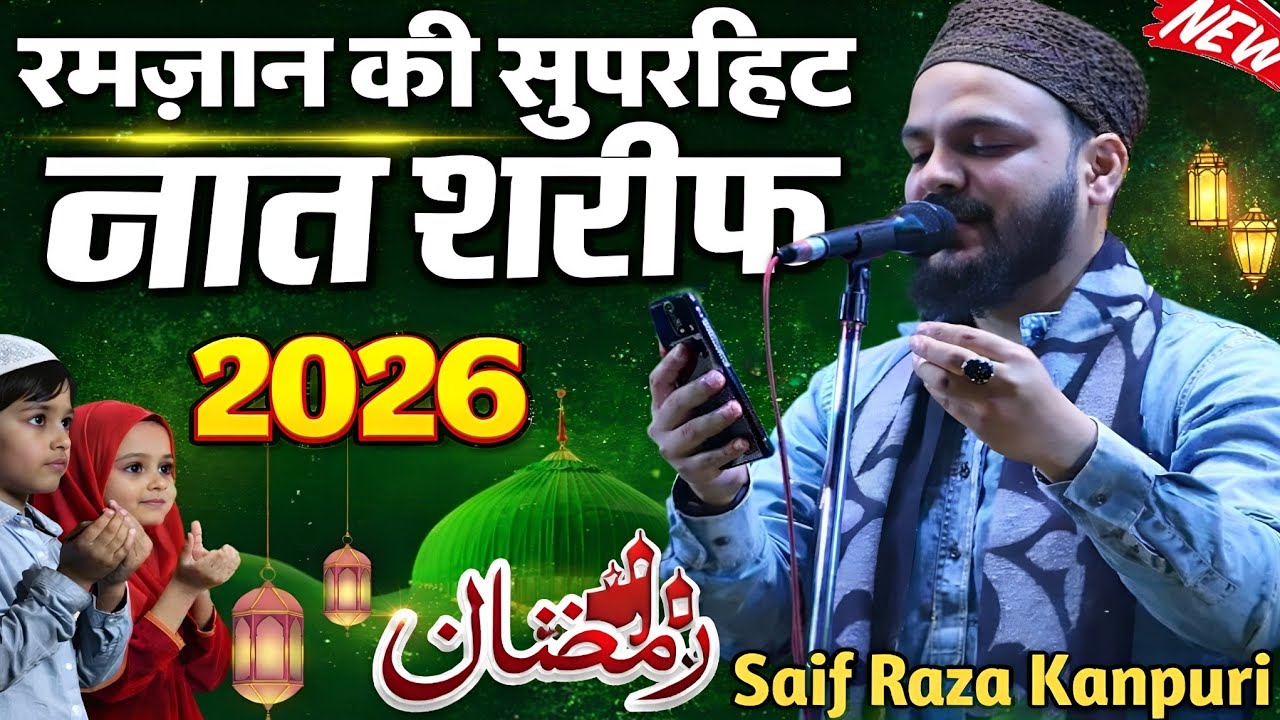 रमज़ान की सुपरहिट नात शरीफ 2026 | Heart Touching Ramzan Naat | Saif Raza Kanpuri
