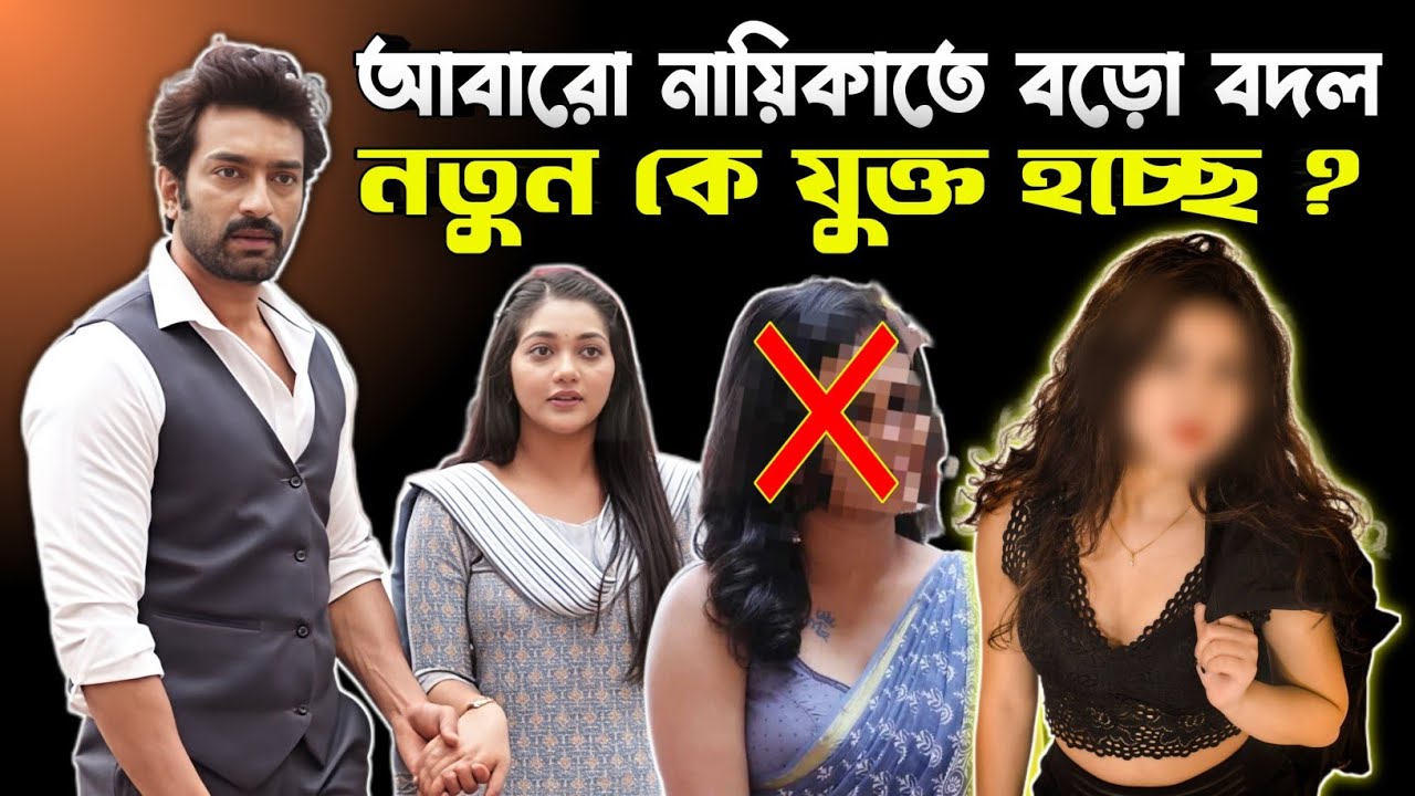 Chirodini Tumi Je Amar এ আবারো নায়িকা বদল হতে চলেছে ? 😱 গল্পে চমক 🔥 নতুন নায়িকা কে যুক্ত হচ্ছে ? ❤