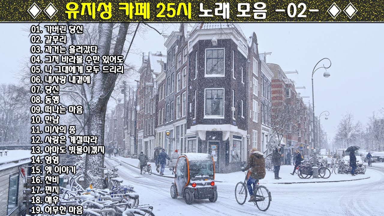 ◈◈ 유지성 카페 25시 노래 모음 -02- ◈◈