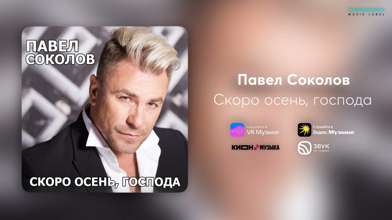 Павел Соколов - Скоро осень, господа