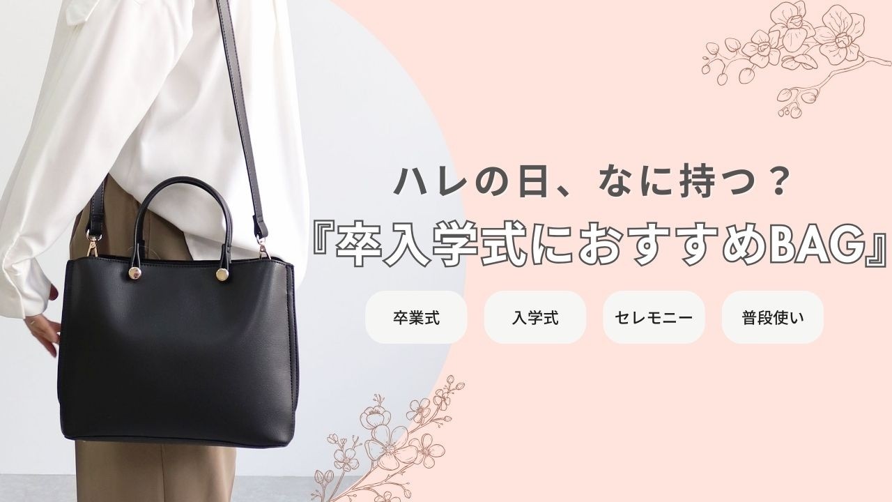 【卒入学式にちょうどいい黒バッグ特集🌸】
