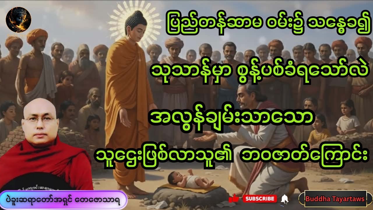 #အစားထိုးနိုင်မှချမ်းသာရ တရား #တရားတော်များ #ပခူးဆရာတော် အရှင်တေဇောသာရ#views #ပခူးဆရbuddha #youtube 