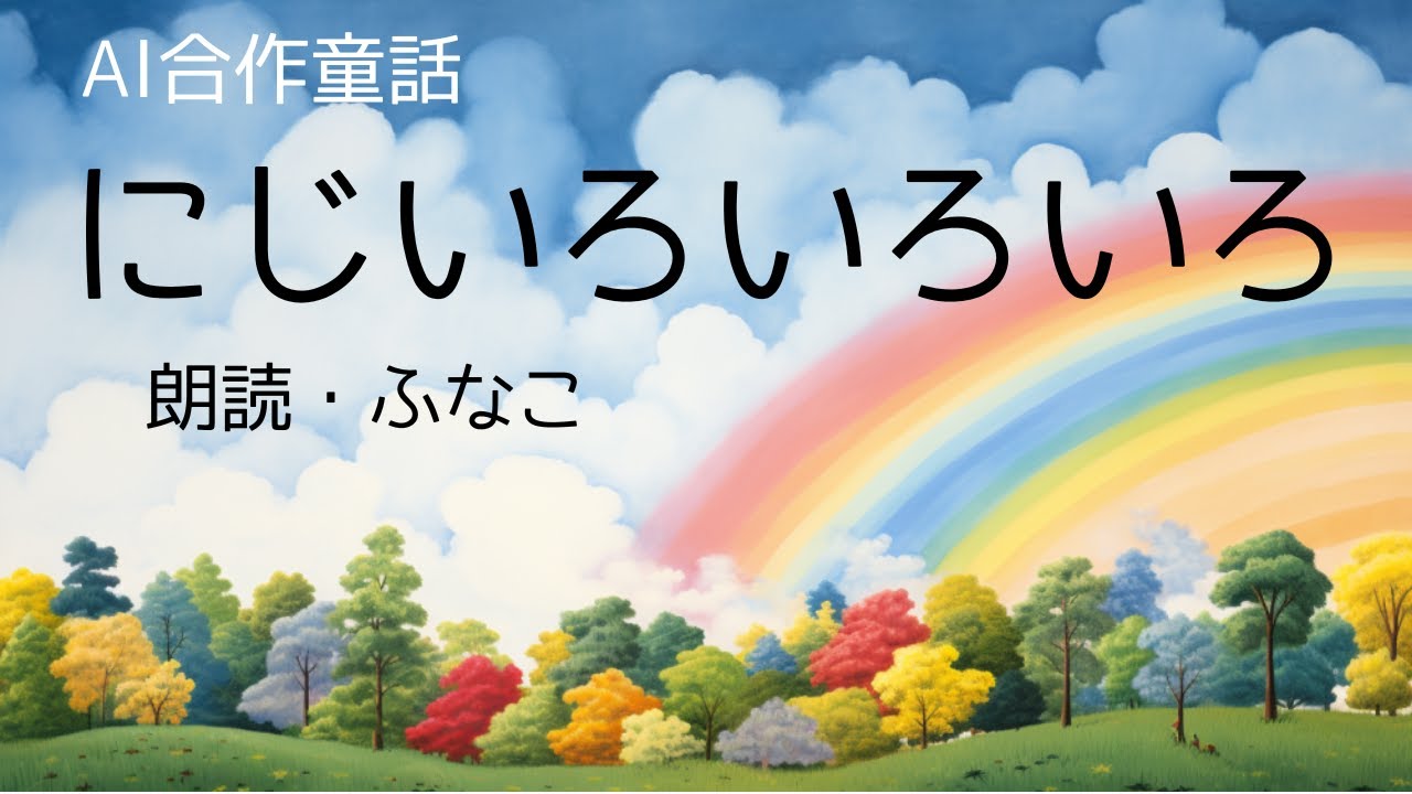 【コヤスミ朗読】にじいろいろいろ　AI合作童話　朗読・ふなこ