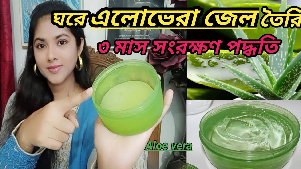 খুব সহজে তৈরি করুন এলোভেরা জেল ও ৩ মাস সংরক্ষণ  পদ্ধতি।। How to make Aloe vera gel at home.