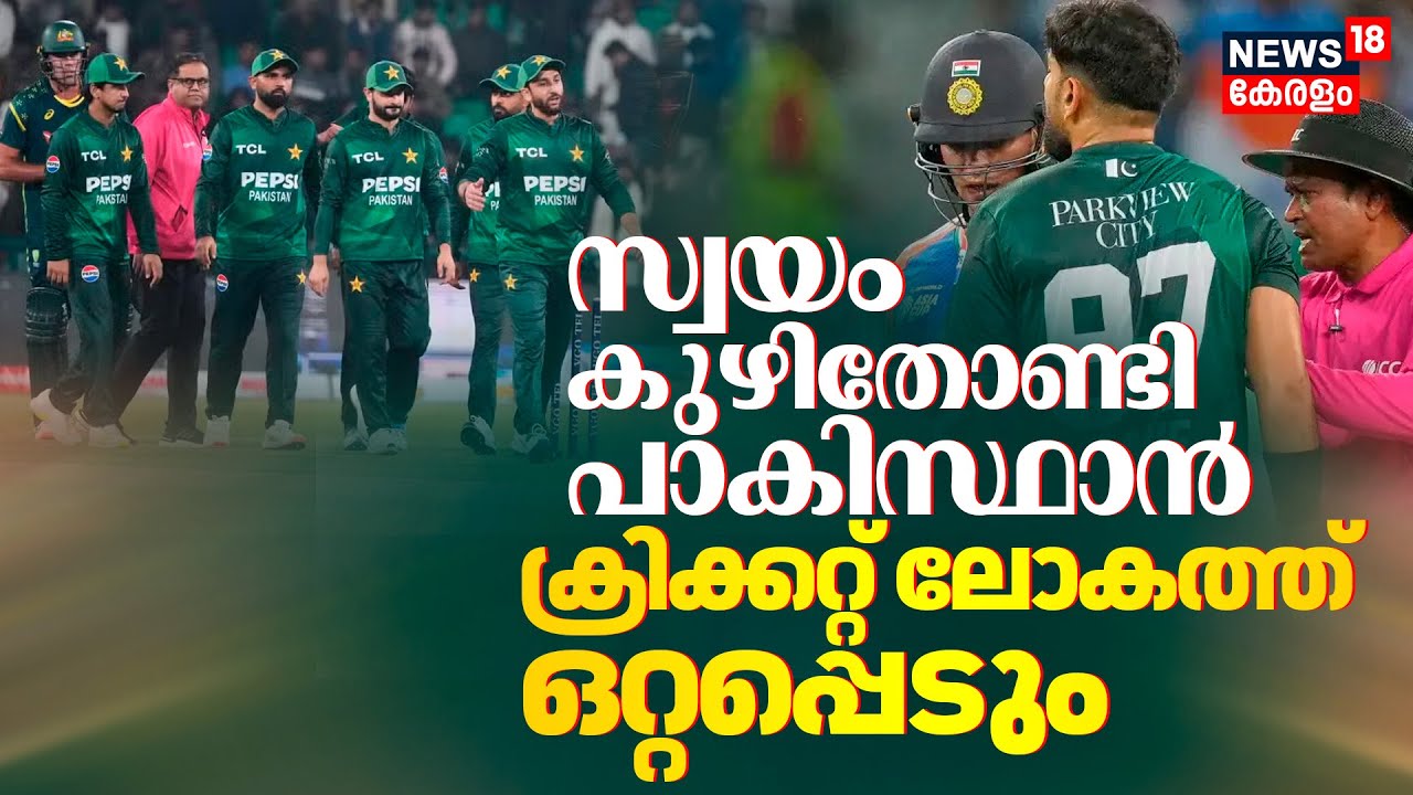 India Pakistan Match Boycott | സ്വയം കുഴിതോണ്ടി പാകിസ്ഥാൻ ;ക്രിക്കറ്റ് ലോകത്ത് ഒറ്റപ്പെടും | Sports