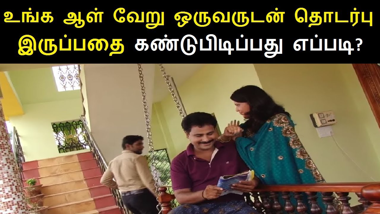உங்கள் துணை உங்களை ஏமாற்றுகிறார் என்பதை கண்டுபிடிப்பது எப்படி?