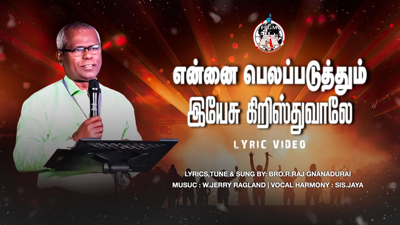 Ennai Belapaduthum -என்னை பெலப்படுத்தும்  | Lyrics, Tune & Sung By Bro.R.Raj Gnanadurai |