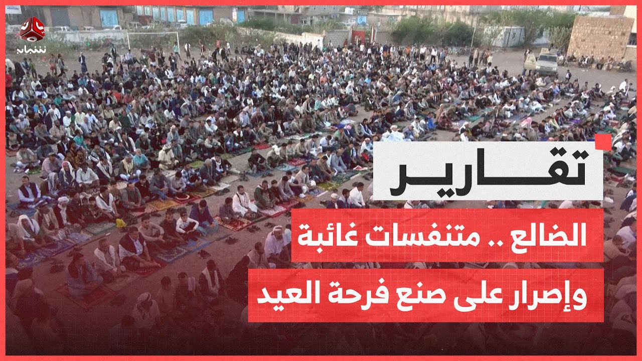 الضالع .. متنفسات غائبة وإصرار على صنع فرحة العيد