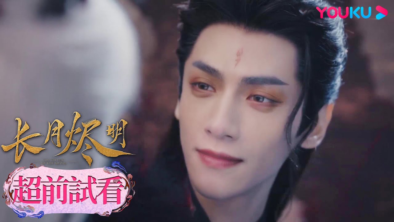 【超前試看】EP37-40：💗澹臺燼成為魔神與黎蘇蘇魔界大婚，卻決定犧牲自己拯救蒼生！| 長月燼明 Till The End of The Moon | 羅雲熙/白鹿