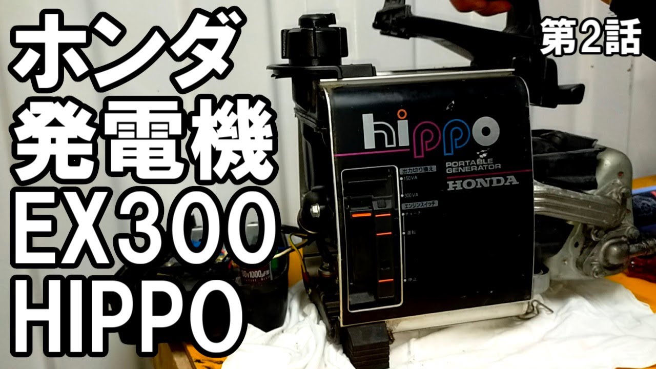 ジャンク発電機　キャブレターOH　ホンダex300　hippo　第2話　めんどくさがらずちゃんとキャブレター分解します