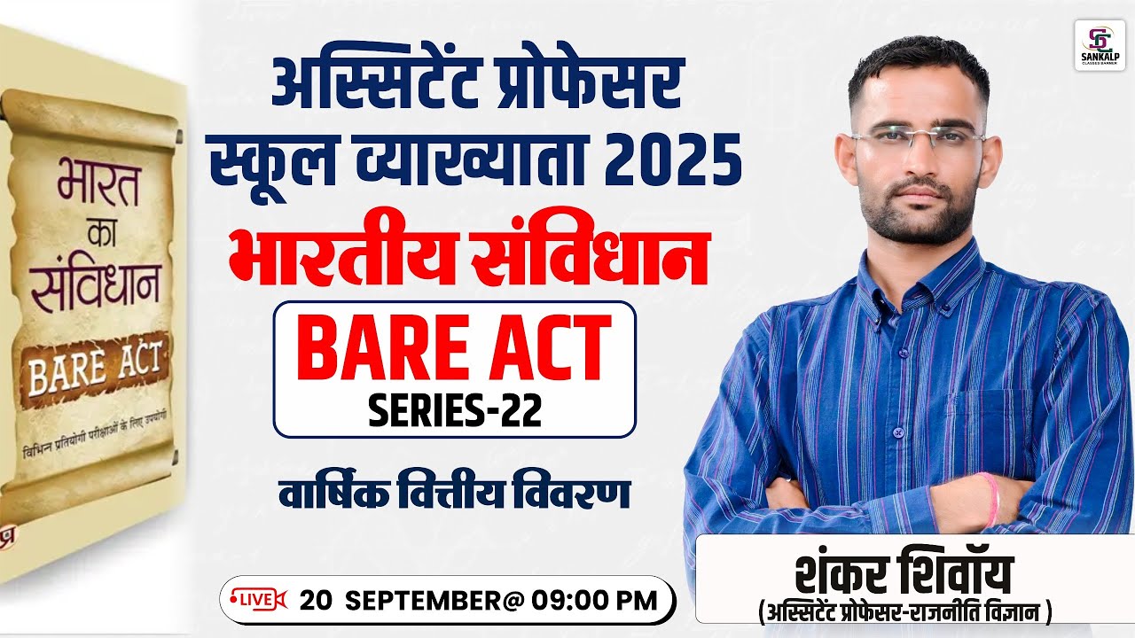 वार्षिक वित्तीय विवरण  ( भारतीय संविधान) BARE ACT SERIES असिस्टेंट प्रोफेसर स्कूल व्याख्याता 2025