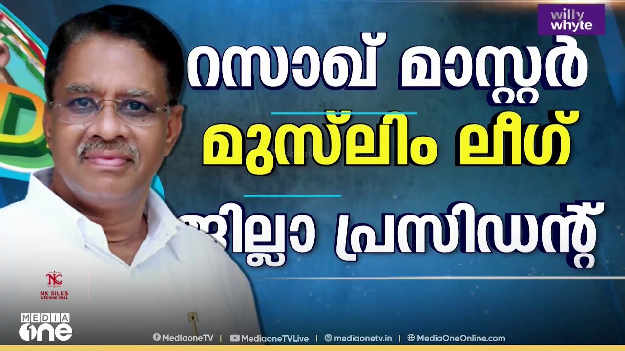 കൊടുവള്ളിയിൽ സ്ഥാനാർഥിയെ തേടി ലീ​ഗ്... ആരൊക്കെ പരി​ഗണനയിൽ ?