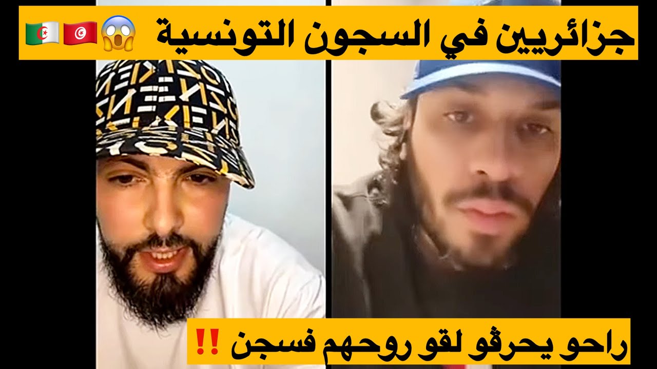 جزائريين في سجون بتونس راحو باش يحرقو خرجهم البحر فتونس  عطوهم تهم كبيرة…😱 (أهم فيديو في القناة)