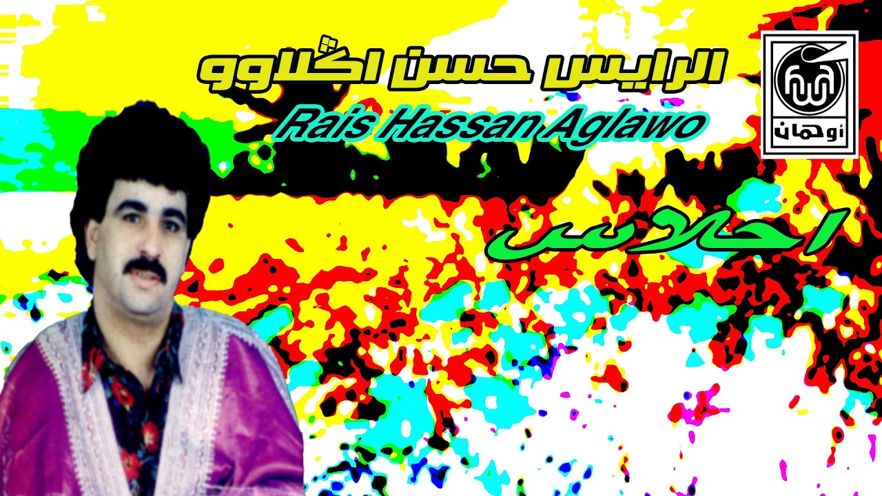 الـرايس حـسن اكـلاوو  احـلاس  Rais Hassan Aglawo