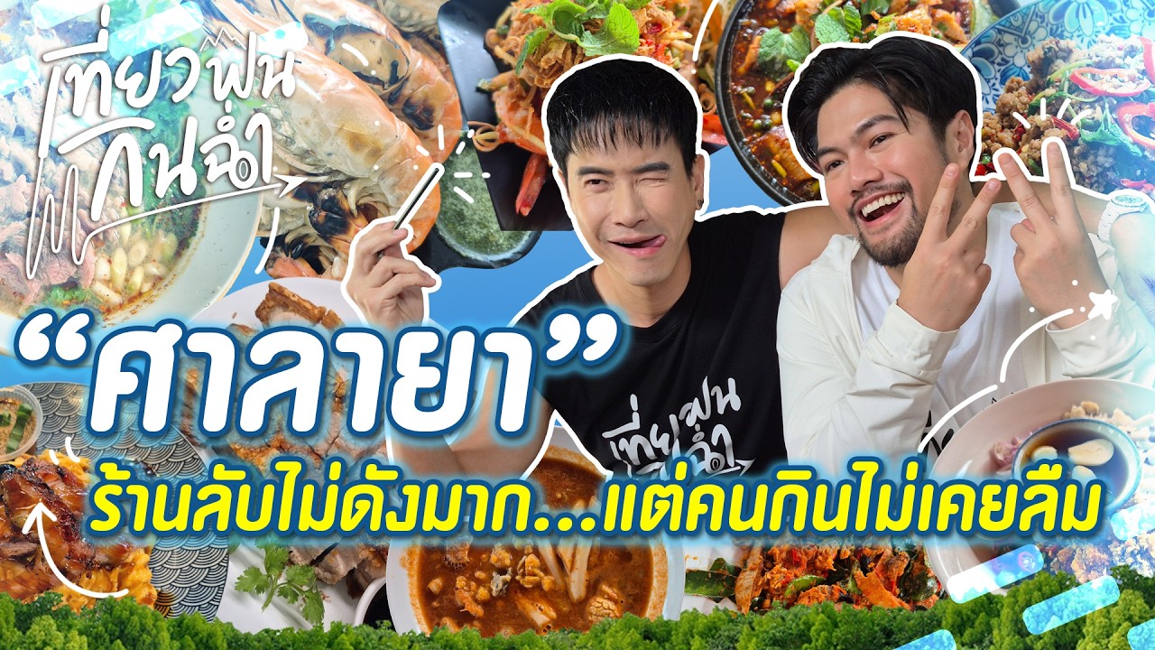 พาตะลุยกิน 5 ร้านเด็ดน่าโดนที่ 