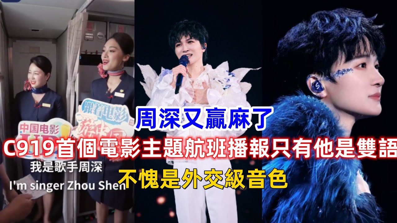 周深又贏麻了，C919首個電影主題航班播報只有他是雙語，不愧是外交級音色！