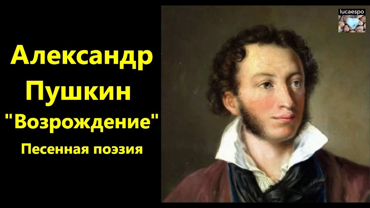 Возрождение Александр Пушкин | lucaespo