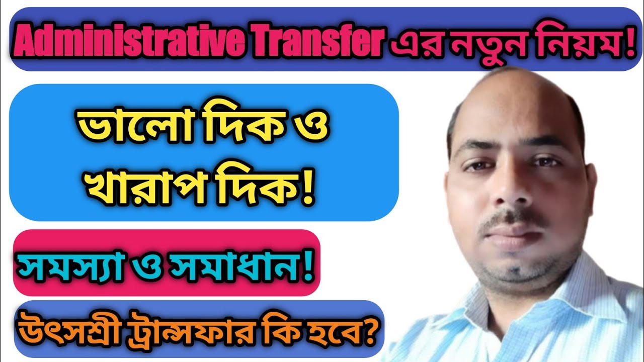Administrative Transfer এর ভালো ও খারাপ দিক|Utsashree Transfer