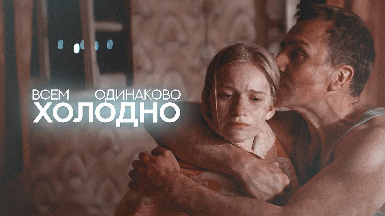 всем одинаково холодно [одним днем]